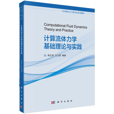 

计算流体力学基础理论与实践