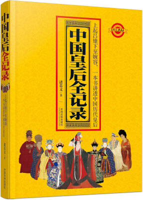 

中国皇后全记录