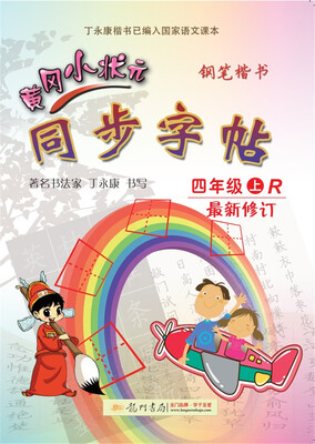 

2017秋黄冈小状元·同步字帖 四年级（上）R人教版（硬笔描红）
