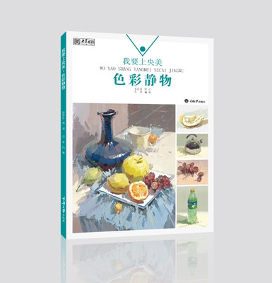 

我要上央美·色彩静物