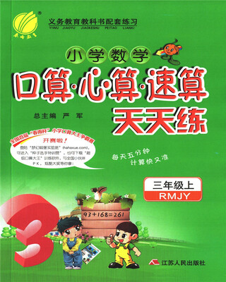 

春雨教育·2017秋口算心算速算 三年级 (上) 人教版 RMJY