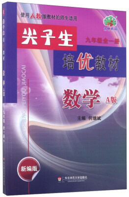 

尖子生培优教材：数学（九年级全1册 A版 使用人教版教材的师生适用 新编版）