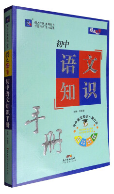 

授之以渔：初中语文知识手册