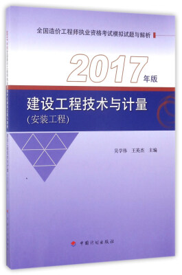 

建设工程技术与计量（安装工程 2017年版）/全国造价工程师执业资格考试模拟试题与解析