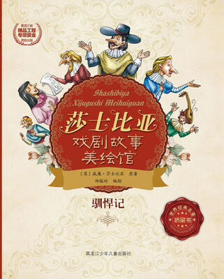 

莎士比亚戏剧故事美绘馆——驯悍记