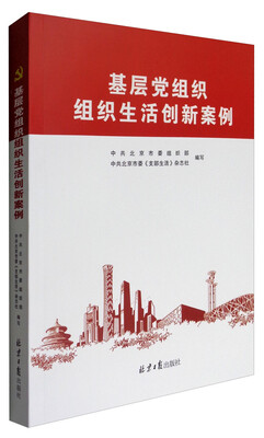

基层党组织组织生活创新案例
