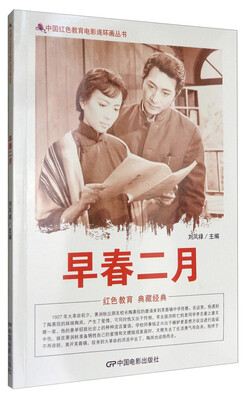 

中国红色教育电影连环画丛书早春二月