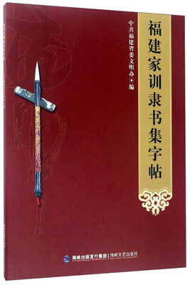

福建家训隶书集字帖