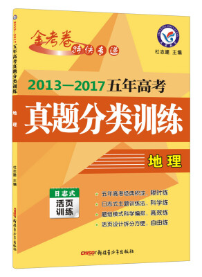 

五年高考真题分类训练 地理（2018版）--天星教育