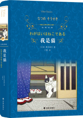 

我是猫（新版）/经典译林