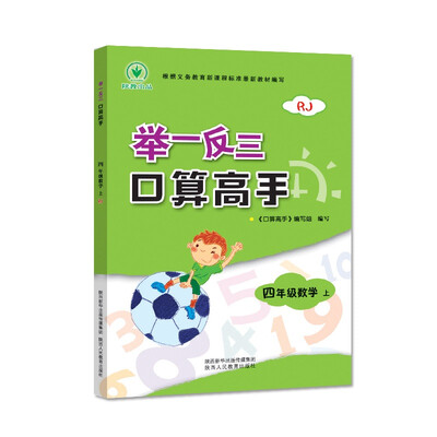 

举一反三 口算高手 四年级数学 上册 RJ