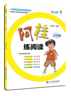 

阿桂练阅读·六年级