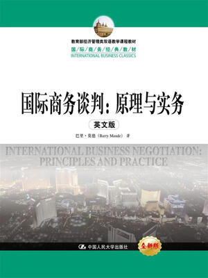 

国际商务谈判：原理与实务（英文版）（国际商务经典教材）