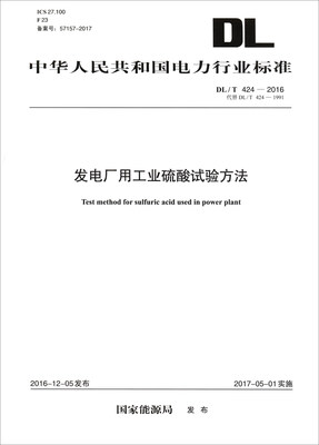 

中华人民共和国电力行业标准（DL/T 424-2016·代替DL/T 424-1991）：发电厂用工业硫酸试验方法