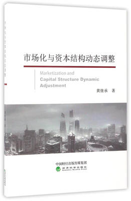 

市场化与资本结构动态调整
