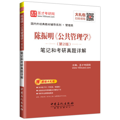 

国内外经典教材辅导系列·管理类：陈振明《公共管理学》（第2版）笔记和考研真题详解