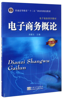 

电子商务概论（第4版）/普通高等教育“十二五”国家级规划教材·电子商务系列教材