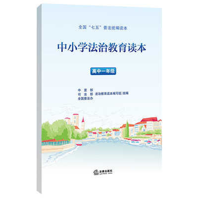 

中小学法治教育读本高中一年级