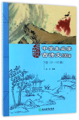 

新概念中学生必学古诗学100篇（下册 51-100篇）