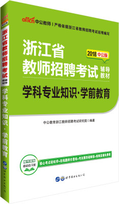 

中公版·2018浙江省教师招聘考试辅导教材：学科专业知识学前教育