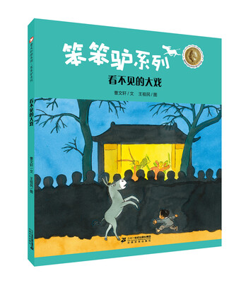 

曹文轩绘本馆 笨笨驴系列第二辑 看不见的大戏
