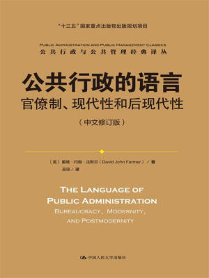 

公共行政的语言：官僚制、现代性和后现代性（中文修订版）/公共行政与公共管理经典译丛