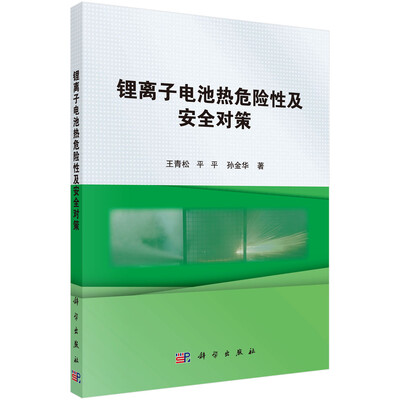 

锂离子电池热危险性及安全对策