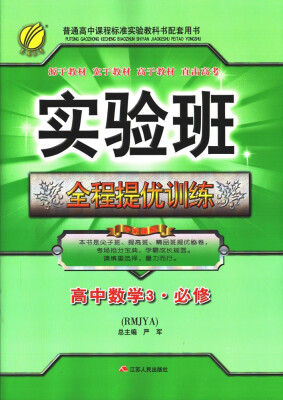 

春雨教育·2017秋实验班全程提优训练 高中 数学 必修(3) 人教A版 RMJY