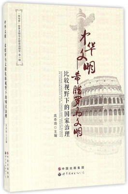

中华文明：希腊罗马文明比较视野下的国家治理/“华与罗”世界文明与比较政治研究（第一辑）