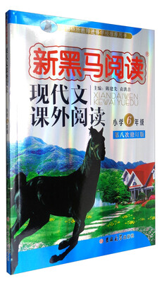 

新黑马阅读丛书·现代文课外阅读：小学六年级（第八次修订版）
