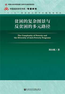 

贫困的复杂图景与反贫困的多元路径