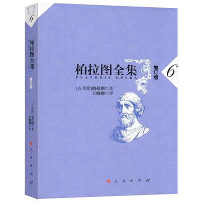 

柏拉图全集[增订版] 6