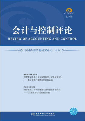 

东北财经大学出版社 中国内部控制研究中心论文集 会计与控制评论.第7辑