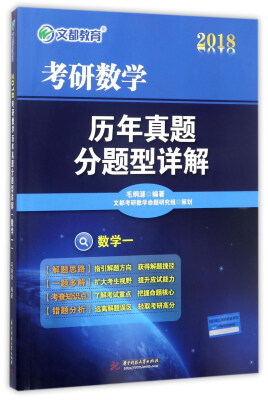 

2018考研数学历年真题分题型详解：数学（一）