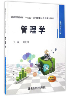 

管理学/普通高等教育“十三五”应用型本科系列规划教材