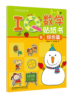 

IQ数学贴纸书：综合篇