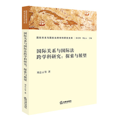 

国际关系与国际法跨学科研究探索与展望