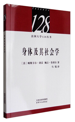 

法国大学128丛书：身体及其社会学
