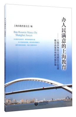 

办人民满意的上海教育：上海市各民主党派2014年度教育决策咨询研究报告集