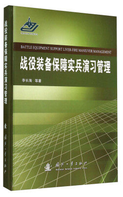 

战役装备保障实兵演习管理