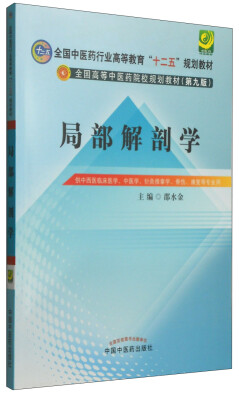 

局部解剖学（第九版）/全国中医药行业高等教育“十二五”规划教材·全国高等中医药院校规划教材