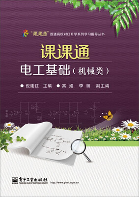 

课课通电工基础机械类