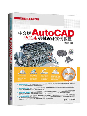 

中文版AutoCAD 2014机械设计实例教程（附DVD光盘1张）