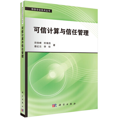 

可信计算与信任管理