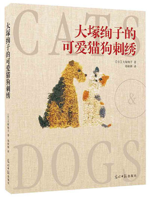 

大塚绚子的可爱猫狗刺绣