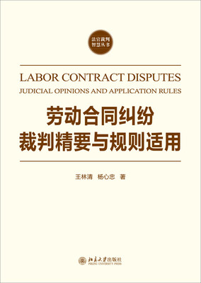 

劳动合同纠纷裁判精要与规则适用
