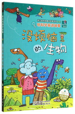 

没烦恼的生物/听科学家讲故事