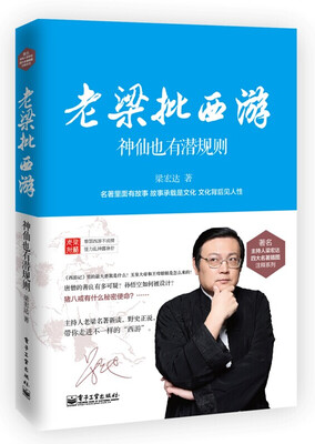 

老梁批西游――神仙也有潜规则