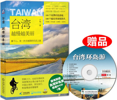 

台湾，越慢越美丽‍