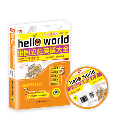 

hello world出国应急英语大全双速模仿版 附光盘1张
